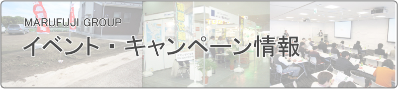 イベント・キャンペーン情報