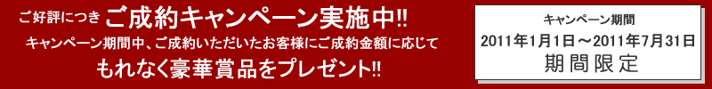 ご成約キャンペーン