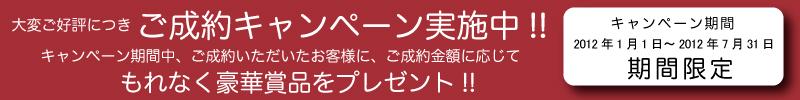 ご成約キャンペーン実施中